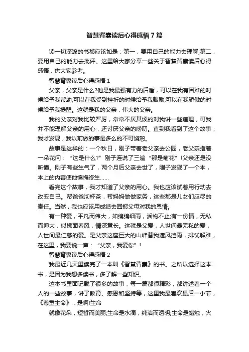 智慧背囊读后心得感悟7篇