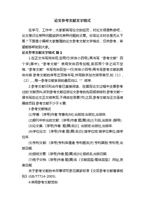 论文参考文献文字格式