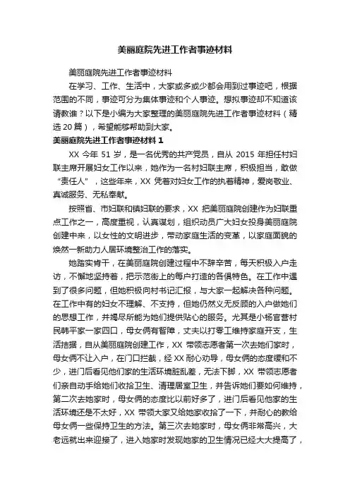 美丽庭院先进工作者事迹材料（精选20篇）