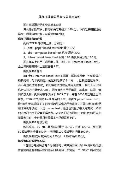 现在托福满分是多少分基本介绍