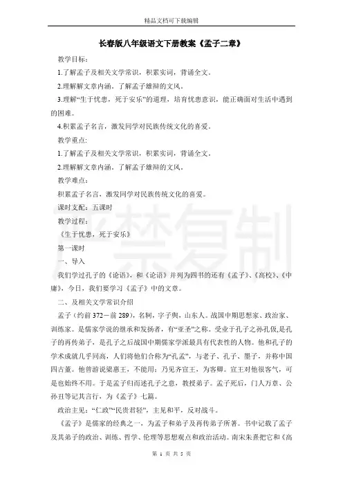 长春版八年级语文下册教案《孟子二章》