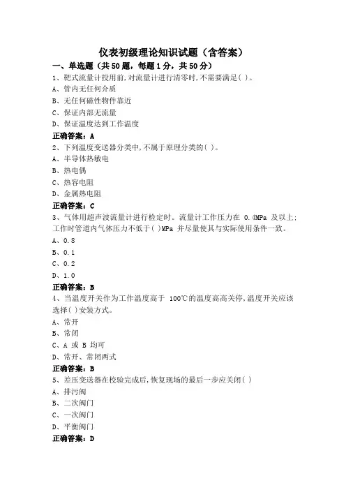 仪表初级理论知识试题(含答案)