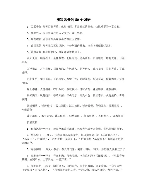 描写风景的50个词语