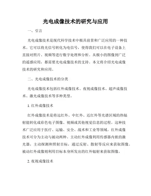光电成像技术的研究与应用
