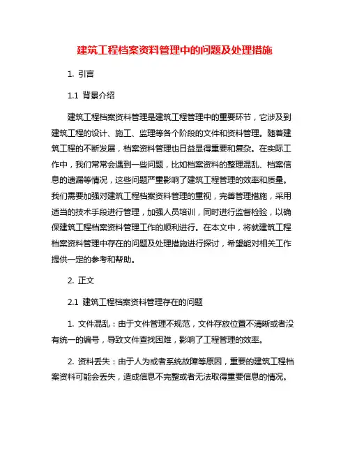建筑工程档案资料管理中的问题及处理措施