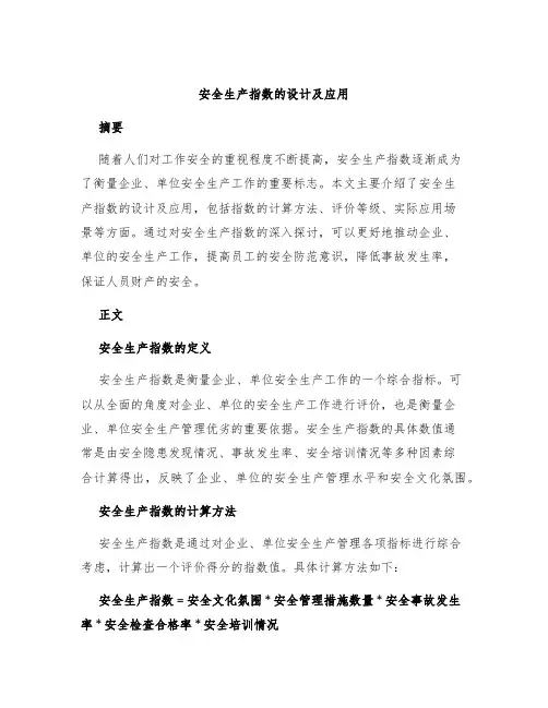 安全生产指数的设计及应用