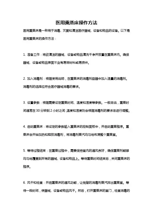 医用熏蒸床操作方法