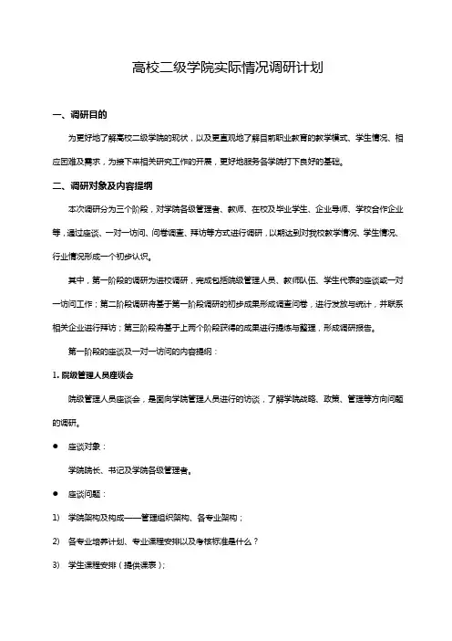 高校各二级学院实际情况调研计划