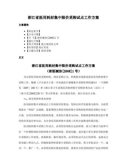 浙江省医用耗材集中限价采购试点工作方案