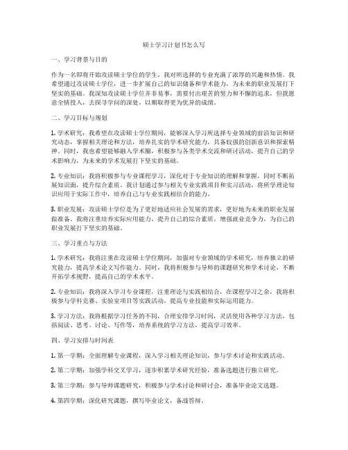 硕士学习计划书怎么写