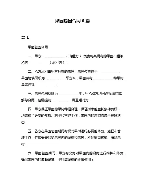 果园包园合同6篇