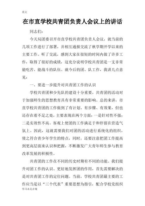 【范文】在市直学校共青团负责人会议上的讲话