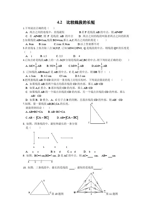 最新北师大版数学七年级上册《比较线段的长短》同步精品练习题