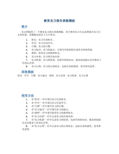 教育见习报告表格模板