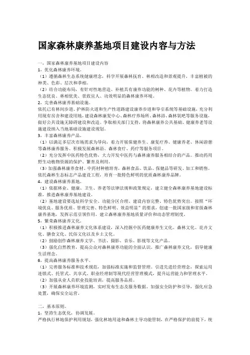 国家森林康养基地项目建设内容与方法