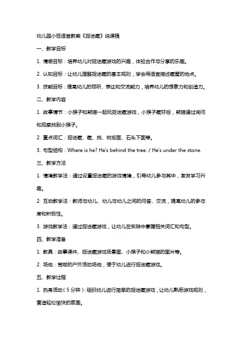 幼儿园小班语言教案《捉迷藏》说课稿