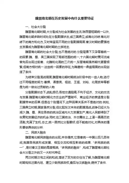 魏晋南北朝在历史发展中有什么重要特征