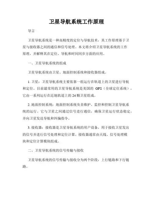 卫星导航系统工作原理