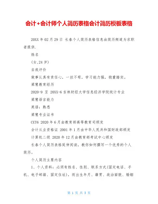 会计+会计师个人简历表格会计简历模板表格