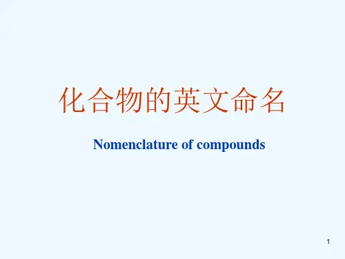 化合物的英文命名方法大全