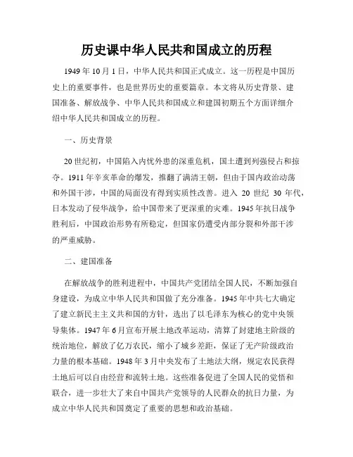 历史课中华人民共和国成立的历程