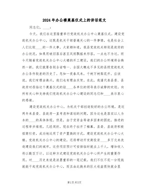 2024年办公楼奠基仪式上的讲话范文(3篇)