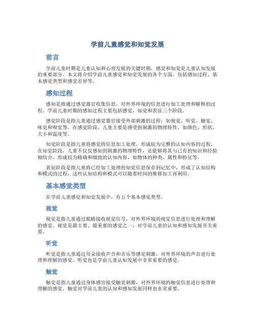 学前儿童感觉和知觉发展