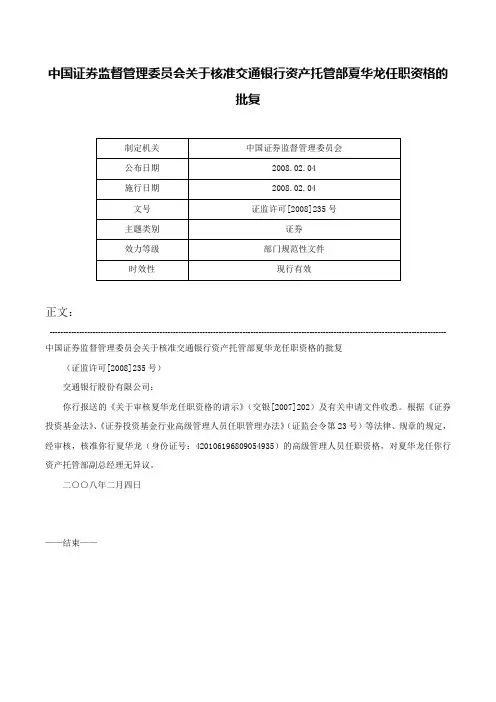 中国证券监督管理委员会关于核准交通银行资产托管部夏华龙任职资格的批复-证监许可[2008]235号