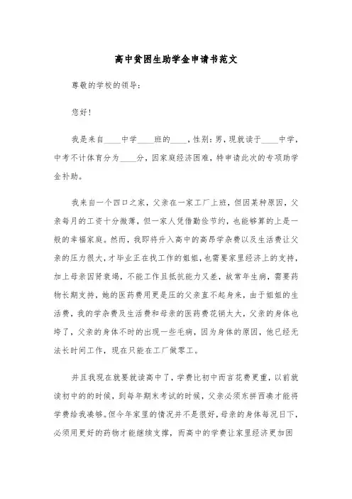 高中贫困生助学金申请书范文(6篇)