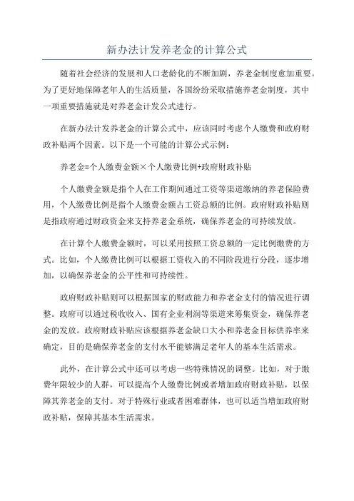 新办法计发养老金的计算公式
