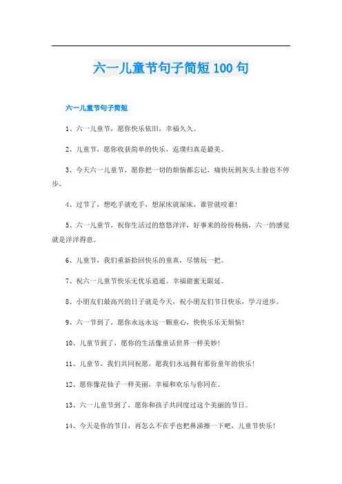 六一儿童节句子简短100句