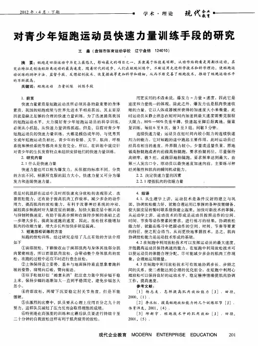 对青少年短跑运动员快速力量训练手段的研究