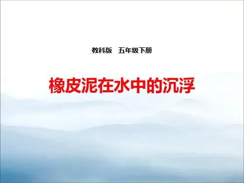 《橡皮泥在水中的沉浮》沉和浮PPT下载【优秀课件PPT】