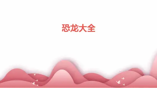 恐龙大全  ppt课件