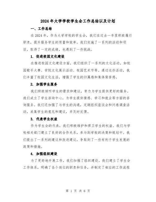 2024年大学学校学生会工作总结以及计划(3篇)