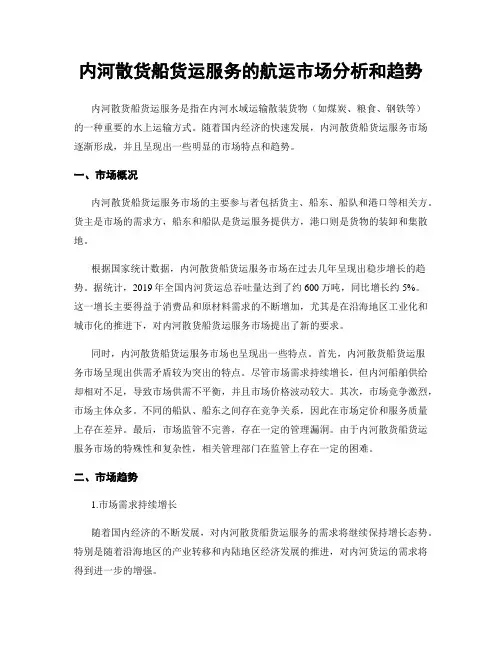 内河散货船货运服务的航运市场分析和趋势
