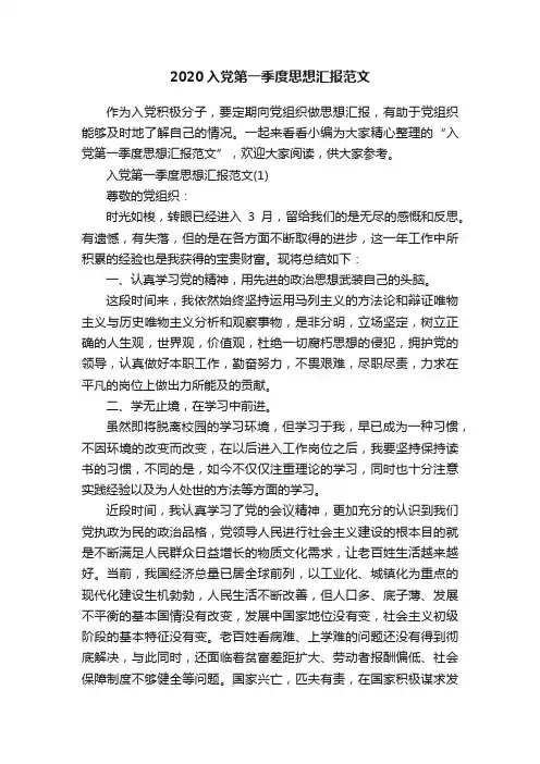 2020入党第一季度思想汇报范文