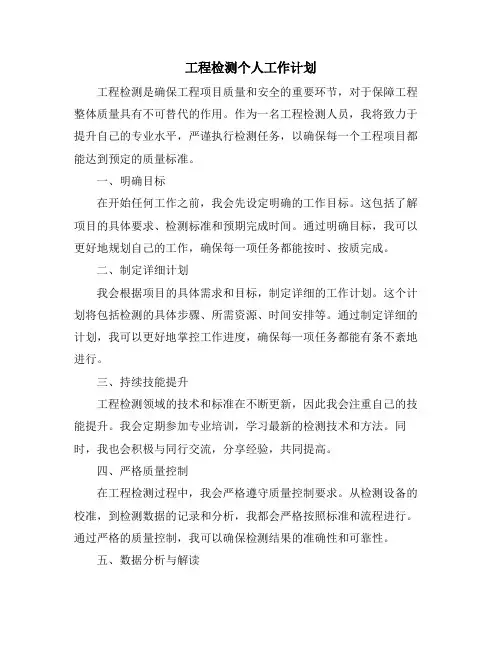 工程检测个人工作计划 (2)