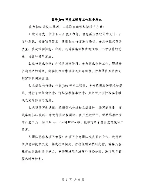 关于Java开发工程师工作职责范本