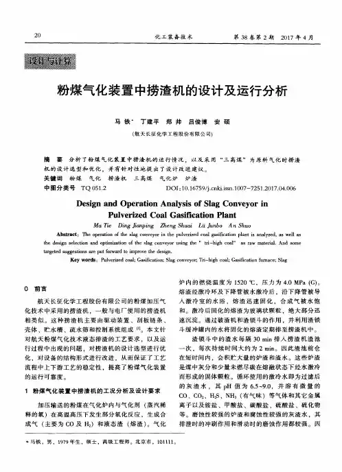 粉煤气化装置中捞渣机的设计及运行分析