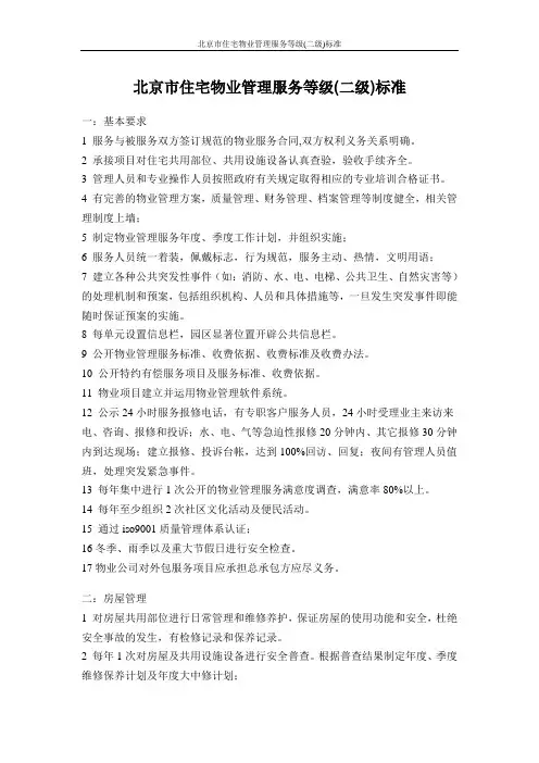 北京市住宅物业管理服务等级(二级)标准