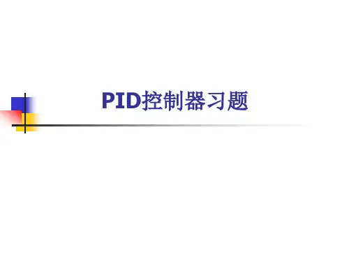 PID控制习题