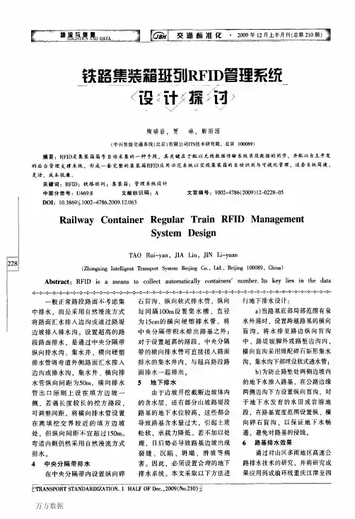 铁路集装箱班列RFID管理系统设计探讨