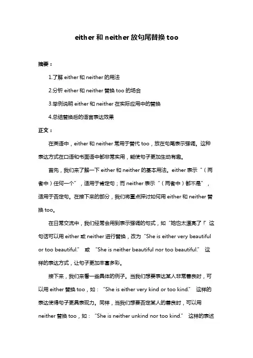 either和neither放句尾替换too