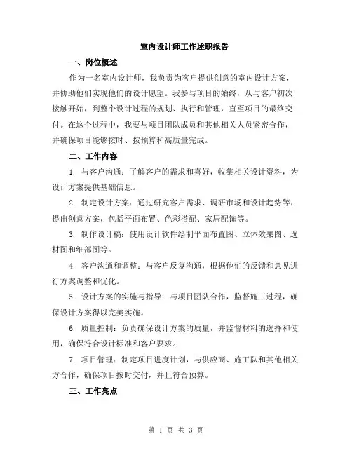 室内设计师工作述职报告