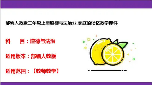 部编人教版三年级上册道德与法治12.家庭的记忆教学课件