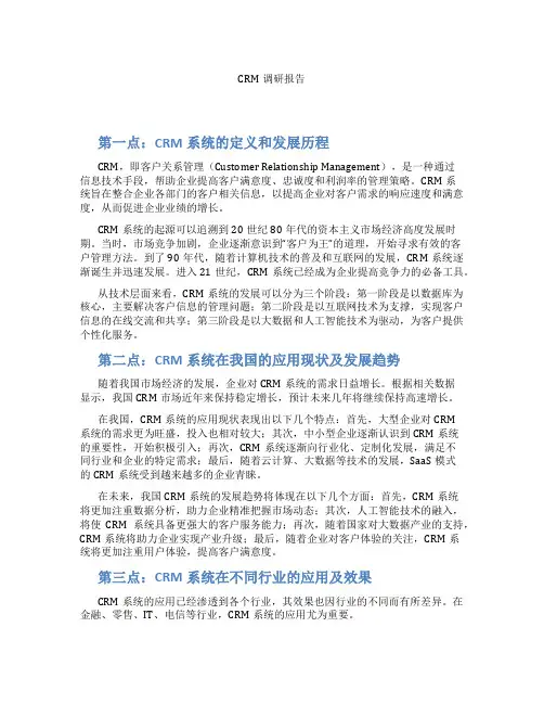CRM调研报告