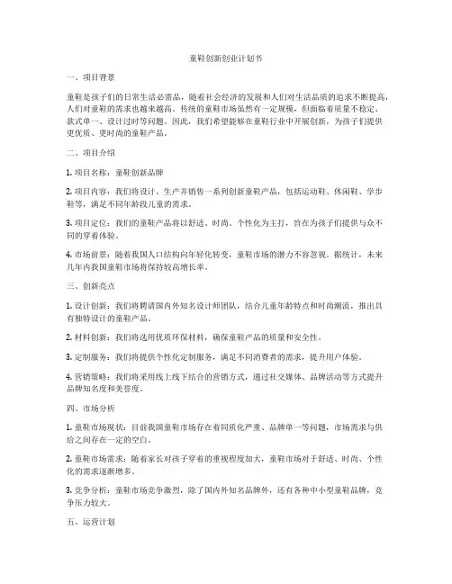 童鞋创新创业计划书