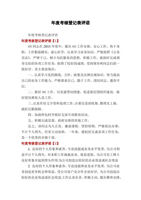年度考核登记表评语