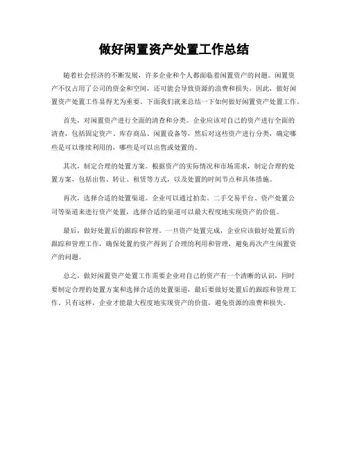 做好闲置资产处置工作总结